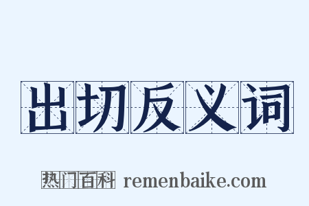 出切反义词是什么意思的图片